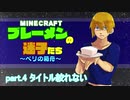 【Minecraft 】ブレーメンの迷子たち~ベリの箱舟~　part.4 タイトル絞れない【ゆっくりvoice+オリキャラ】