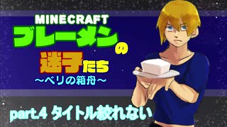 【Minecraft 】ブレーメンの迷子たち~ベリの箱舟~　part.4 タイトル絞れない【ゆっくりvoice+オリキャラ】