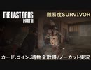 #24 chaos の「THE LAST OF US PART II 」難易度SURVIVOR/カード.コイン.遺物全取得/ノーカット実況