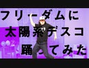 フリーダムに「太陽系デスコ」を踊ってみた【TAKUMA】