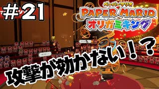 いろいろ試すのに時間がかかるわ【ペーパーマリオ オリガミキング】＃21