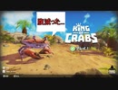 【KING OF CRABS】最強を目指すなら食うしかねぇ