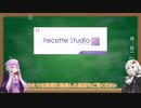Recotte Studio体験版を使ってみました