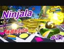 【ニンジャラ/Ninjala】バトルを極めたい#21
