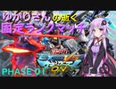 【EXVSMBON】ゆかりさんの逝く固定ランクマッチ PHASE01