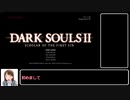 殴り続けるダークソウル2　セスタス縛りで全ボス攻略 Part1【ゆっくり実況】