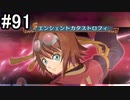 【プレイ動画】10年ぶりのテイルズ！テイルズオブヴェスペリアをやりまSHOW part91