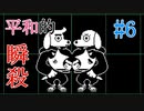 犬には棒投げときゃいいんだよ【Undertale実況】Part6
