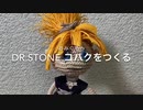 【Dr.STONE】あみぐるみでコハクを作る