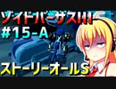 ダウナーマキがゾイドバーサスⅢのストーリーオールSを目指して頑張ってプレイ#15-A