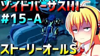 ダウナーマキがゾイドバーサスⅢのストーリーオールSを目指して頑張ってプレイ#15-A