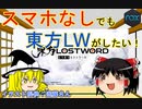 【ゆっくり】霊夢が紹介する　東方ロストワードとかスマホゲーがPCで遊べる！！
