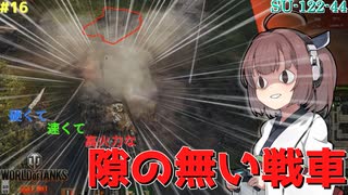 【WoT】ゆっくりときりたんがきりたん砲（物理）を振り回す旅　#16『SU-122-44』【World of Tanks】