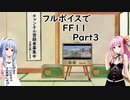 フルボイスでFINAL FANTASY XI ゆっくり＆ボイスロイド実況Part３