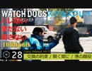 Watch dogs ステルスプレイ #28 〔ギャング・ハイドアウトvol3〕