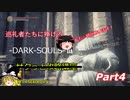 【ゆっくり実況】ダークソウルⅢ サクっと攻略講座【Part4】