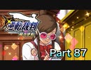 【実況】逆転裁判 蘇る逆転やろうぜ！　その８７ッ！