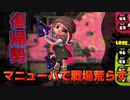 復帰勢のマニューバ使いがフェス前に練習したかったスプラトゥーン２【ゲーム実況】