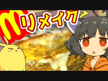 【マックポテトをリメイク】チーズソースのスパニッシュオムレツ【したりしなかったり】VOICEROIDキッチン