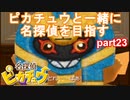 【名探偵】あかりがピカチュウと探偵するお話：part23【ピカチュウ】
