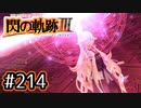 #214 軌跡好きの【閃の軌跡Ⅲ】実況だよ