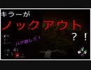 何故かキラーも【ノックアウト】してしまうリージョン君