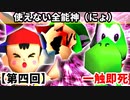 【第四回】一触即死CPUトナメ実況[一回戦第六試合]【スマブラ64】