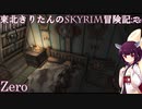 東北きりたんのSkyrim冒険記Re(Zero)