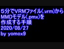 ５分でVRMファイル(.vrm)からMMDモデル(.pmx)を作成する手順 (2020/08/27)