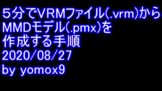 ５分でVRMファイル(.vrm)からMMDモデル(.pmx)を作成する手順 (2020/08/27)