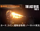 #25 chaos の「THE LAST OF US PART II 」難易度SURVIVOR/カード.コイン.遺物全取得/ノーカット実況
