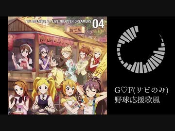 【アイマスアレンジ】G♡F-野球応援歌 ver-[アイマス/ミリシタ(サビのみ)]