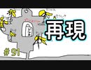 やらかしてないよホントウダヨ【ぼくらのアイランド】＃91
