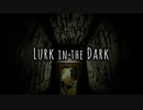 【Lurk in the Dark】這いつくばる感じが超イイ：前編