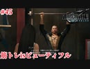 『FF7REMAKE』筋肉は裏切らない実況#45