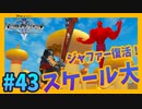 【KH2FM】#43 ジャファーの逆襲！２周目のアラジンはとにかくスケールがヤベえ！【無知過ぎるキングダムハーツ2 実況】