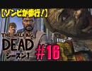 【ゾンビが歩行！】ウォーキング・デッド シーズン1 実況プレイ #16【PS4】