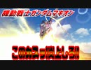 【実況】機動戦士ガンダムマキオン～このカスッ炎上しろ!!～