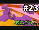 【ゆっくり実況】Fall guys 風雲た〇し城なバトルロイヤルゲー Part23
