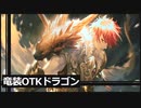 【シャドバ】竜装の槍術士OTKドラゴン ネタデッキ FOHアンリミテッド #28