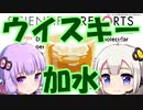 【第六回ひじき祭】ウイスキーに加水すると美味しいのは何故？【VOICEROID解説】