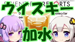 【第六回ひじき祭】ウイスキーに加水すると美味しいのは何故？【VOICEROID解説】