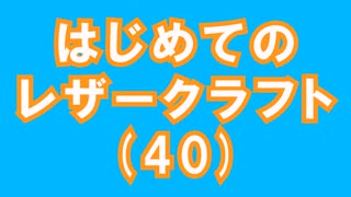 【はじめてのレザークラフト】つくってみよう #40【アシェット】