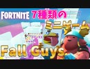 超人気ゲーム Fall Guysの７種類のミニゲームをフォートナイトで完全再現した神マップ紹介！【Fortnite/クリエイティブコード/フォールガイズ】