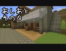 【minecraft】あしあと.その０【作業動画】