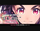 【FGOのディライトワークス新作RPG】“日本、奪還。”プロジェクト ティザー映像