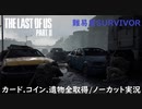 #26 chaos の「THE LAST OF US PART II 」難易度SURVIVOR/カード.コイン.遺物全取得/ノーカット実況