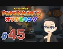 【実況プレイ】ペーパーマリオ ダイフクキング part45