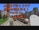 【A列車で行こう9】理想の街を作る！Part10 -ダイヤ作成編①-