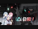 [バトオペ２](凸)ゴーグル日和!　22日目　(VOICEROID実況)